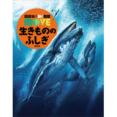 生きもののふしぎ　新訂版