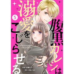 noicomi腹黒カレシは溺愛をこじらせる5巻