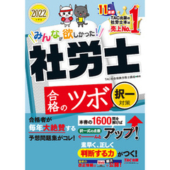 2022年度版　みんなが欲しかった！　社労士合格のツボ　択一対策（TAC出版）