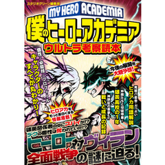 僕のヒーローアカデミアウルトラ考察読本