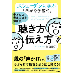 スウェーデンに学ぶ「幸せな子育て」子どもの考える力を伸ばす聴き方・伝え方