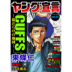ヤング宣言 Vol.41