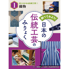 調べてみよう！　日本の伝統工芸のみりょく　衣にかかわる伝統工芸（１）織物