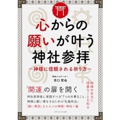 心からの願いが叶う神社参拝　～神様に信頼される祈り方～