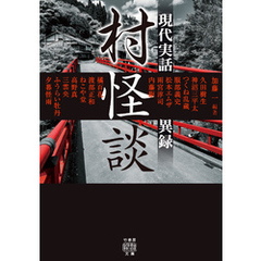 村怪談　現代実話異録