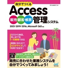 自分でつくるAccess 販売・顧客・帳票 管理システム