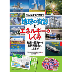 みんなが知りたい！ 地球の資源とエネルギーのしくみ 利用の歴史から脱炭素社会のことまで