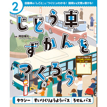 じどう車ずかんをつくろう　タクシー　すいりくりょうようバス　ろせんバス