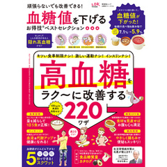 晋遊舎ムック お得技シリーズ234　血糖値を下げるお得技ベストセレクション