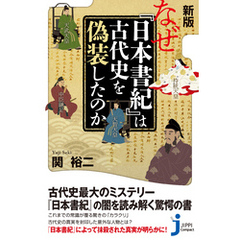 新版 なぜ『日本書紀』は古代史を偽装したのか