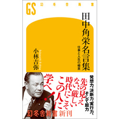 田中角栄名言集　仕事と人生の極意