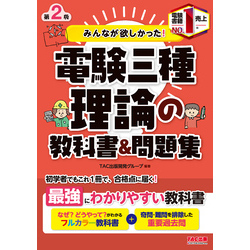 みんなが欲しかった！電験三種 理論の教科書&問題集 第2版 通販