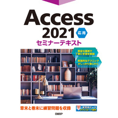 Access 2021 応用 セミナーテキスト