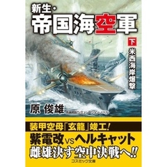 新生・帝国海空軍【下】米西海岸爆撃