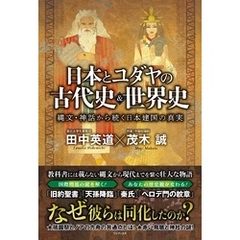 日本とユダヤの古代史＆世界史 - 縄文・神話から続く日本建国の真実 -