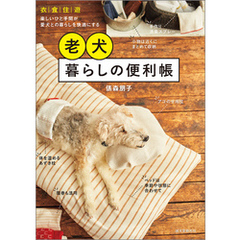 老犬暮らしの便利帳：衣・食・住・遊　楽しいひと手間が愛犬との暮らしを快適にする