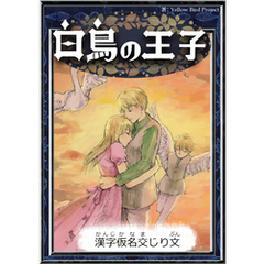 白鳥の王子　【漢字仮名交じり文】