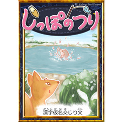 しっぽのつり　【漢字仮名交じり文】