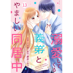 noicomi溺愛してくる義弟とやましい同居中13巻
