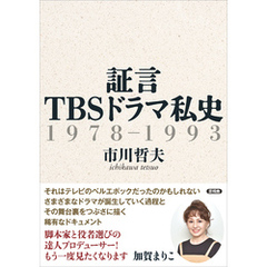 証言 TBSドラマ私史　1978-1993