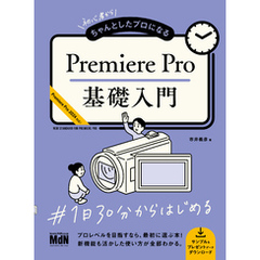 初心者からちゃんとしたプロになる　Premiere Pro基礎入門