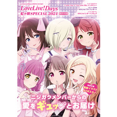 【電子版】LoveLive！Days 2024年4月号増刊　LoveLive！Days虹ヶ咲SPECIAL 2024 WINTER