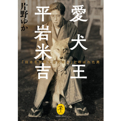 ヤマケイ文庫 愛犬王 平岩米吉 「日本を代表する犬奇人」と呼ばれた男