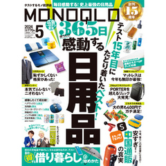 MONOQLO 2024年5月号【電子書籍版限定特典付き】