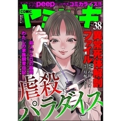COMIC ヤミツキ虐殺パラダイス　Vol.38