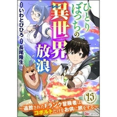 ひとりぼっちの異世界放浪 ～追放されたFランク冒険者はコボルトだけをお供に旅をする～ コミック版 （分冊版）　【第13話】