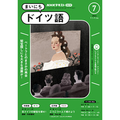 ＮＨＫラジオ まいにちドイツ語 2024年7月号