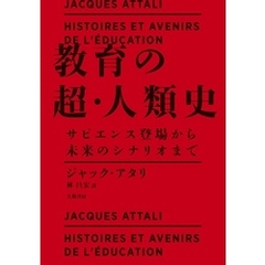 教育の超・人類史～サピエンス登場から未来のシナリオまで