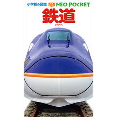 小学館の図鑑NEOポケット　鉄道