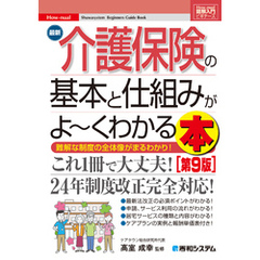 図解入門ビギナーズ 最新介護保険の基本と仕組みがよ～くわかる本［第9版］