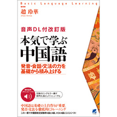 ［音声DL付改訂版］ 本気で学ぶ中国語