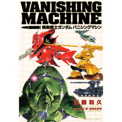 機動戦士ガンダム　バニシングマシン