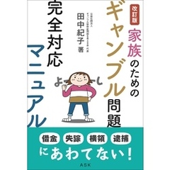 改訂版 家族のためのギャンブル問題完全対応マニュアル