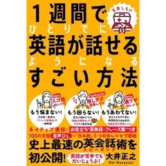 １週間でひとりでに英語が話せるようになるすごい方法