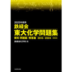 2025年度用　鉄緑会東大化学問題集　資料・問題篇／解答篇　2015-2024