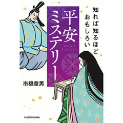 知れば知るほどおもしろい　平安ミステリー