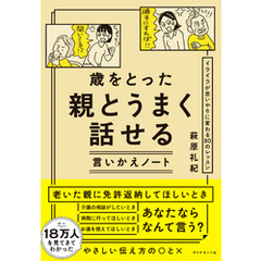 歳をとった親とうまく話せる言いかえノート　イライラが思いやりに変わる８０のレッスン