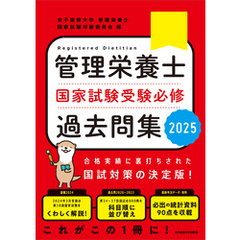 管理栄養士国家試験 受験必修過去問集2025