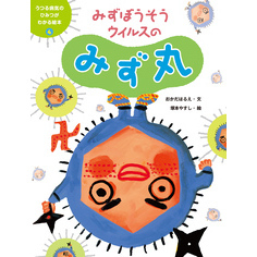 うつる病気のひみつがわかる絵本４　みずぼうそうウイルスのみず丸