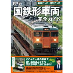 現役「国鉄形車両」完全ガイド 乗りたい！ 撮りたい！