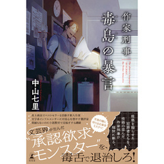 作家刑事毒島の暴言