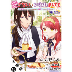 愛さないといわれましても ～元魔王の伯爵令嬢は生真面目軍人に餌付けをされて幸せになる～（コミック） 分冊版 15
