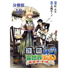 【分冊版】詐欺師的異世界生活 18　～詐欺の技術で世界一の商人を目指します～