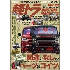 軽トラ CUSTOM Magazine Vol.10