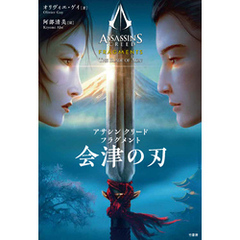 アサシン クリード フラグメント 会津の刃