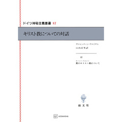 ドイツ神秘主義叢書１２：キリスト教についての対話